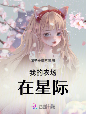 我的农场在星际