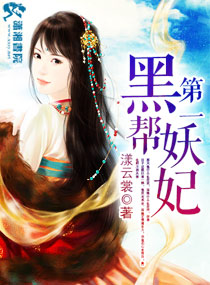 第一黑帮妖妃